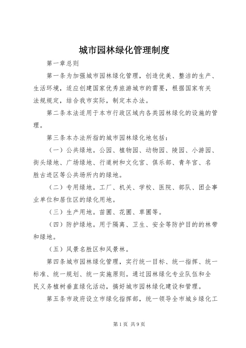 城市園林綠化管理制度概述與實踐路徑